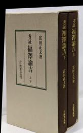 考証　福澤諭吉　上下巻入