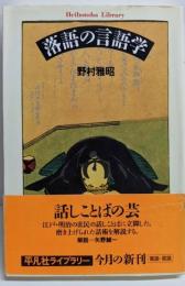 落語の言語学 (平凡社ライブラリー の 3-1)