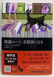 黒猫ルーイ、名探偵になる (ランダムハウス講談社 タ2-1)
