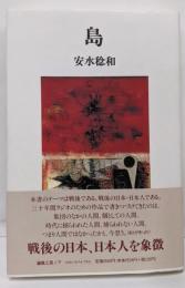 島　安水稔和