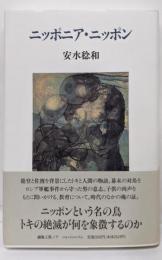『ニッポニア・ニッポン』安水稔和