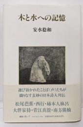 木と水への記憶 : 安水稔和