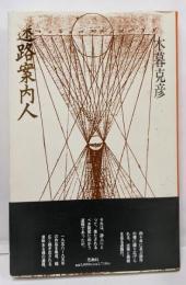 迷路案内人【署名入り】