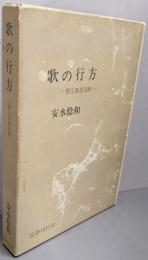 歌の行方─菅江真澄追跡