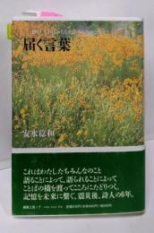 届く言葉 : 神戸これはわたしたちみんなのこと