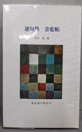青藍帖 : 連句集