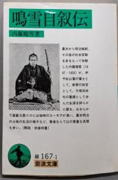 鳴雪自叙伝 (岩波文庫 緑 167-1)