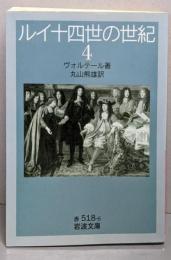 ルイ十四世の世紀 (4) (岩波文庫 赤 518-6)