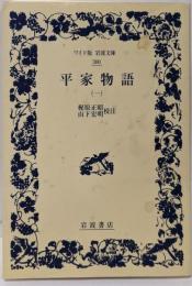 平家物語 1 (ワイド版岩波文庫 300)