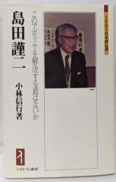 島田謹二:このアポリヤを解決する道はないか(ミネルヴァ日本評伝選223)