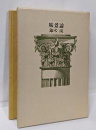 【署名本】風景論 : 詩集