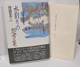 水割りの処方箋