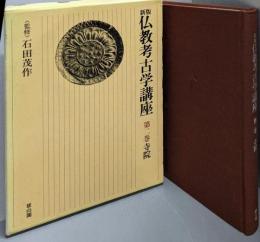 新版仏教考古学講座 第2巻　寺院