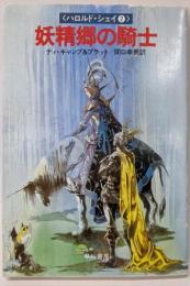 妖精郷の騎士 (ハヤカワ文庫 FT 37 ハロルド・シェイ2)