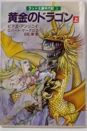 黄金のドラゴン 上 (現代教養文庫 1323 A&Fシリーズラッド王国年代記 1)