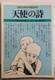 天使の詩 (1981年) (ヘラルド映画文庫)