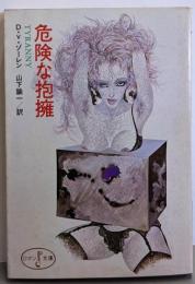 危険な抱擁 (富士見ロマン文庫)