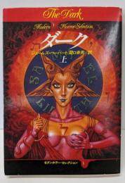 ダーク 上 (ハヤカワ文庫 NV ハ 10-5モダンホラー・セレクション)