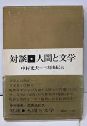 対談・人間と文学