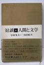 対談・人間と文学