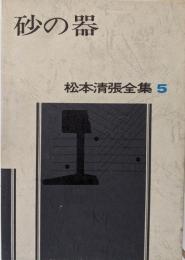 松本清張全集〈5〉砂の器