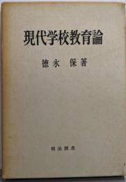 現代学校教育論