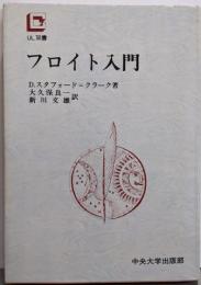フロイト入門 (UL双書)