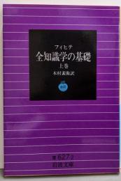 全知識学の基礎 上巻 (岩波文庫)