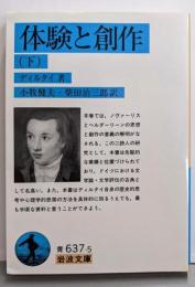 体験と創作 下 (岩波文庫 青 637-5)