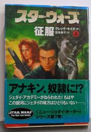 スター・ウォーズ征服 (上巻) (ソニー・マガジンズ文庫)