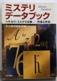 ミステリ・データブック: ハヤカワ・ミステリ文庫-作家と作品(ハヤカワ・ミステリ文庫 ン 1-3)