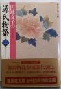 円地文子の源氏物語 巻2 (集英社文庫 特 8-2わたしの古典)