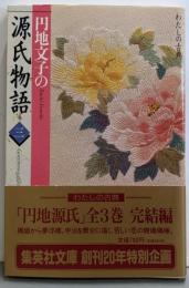 源氏物語 3 円地文子の (わたしの古典シリーズ)(集英社文庫)