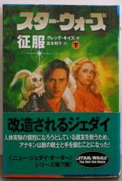 スター・ウォーズ征服 (下巻) (ソニー・マガジンズ文庫)