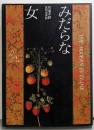 みだらな女＜フジミロマン文庫＞