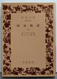 阿呆物語 下 (岩波文庫 赤 403-3)