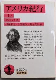 アメリカ紀行 上 (岩波文庫 赤 229-6)