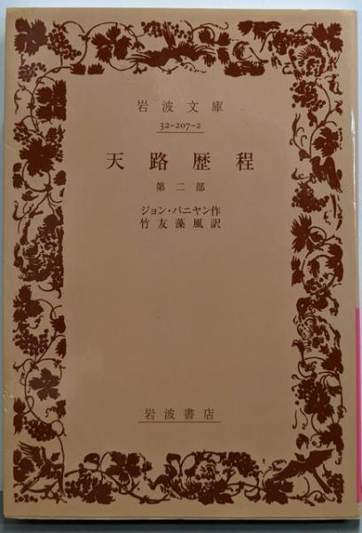信頼も高い 近世初期漢字文化の世界(村上 雅孝) 古本、中古 / 不死鳥BOOKS / 国語学