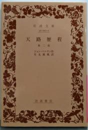 天路歴程 第2部 (岩波文庫 赤 207-2)