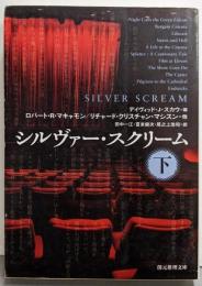 シルヴァー・スクリーム 下 (創元推理文庫)