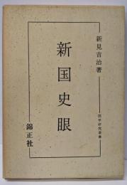 新国史眼<国学研究叢書 第6編>