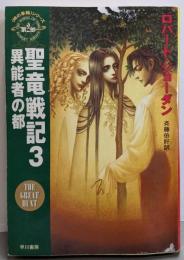 聖竜戦記 3 異能者の都(ハヤカワ文庫 FT シ 4-8時の車輪シリーズ 第2部)