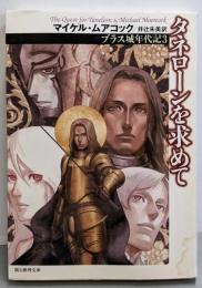 タネローンを求めて 新版 (創元推理文庫 F ム 1-7ブラス城年代記 3)