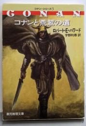 コナンと荒鷲の道 (創元推理文庫 514-3コナン・シリーズ 3)