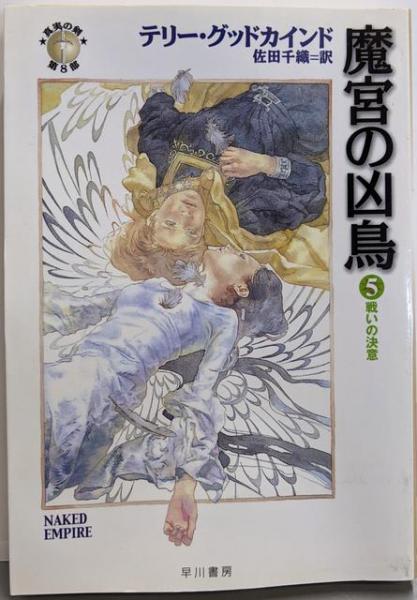特価品セ 戦いの決意(ハヤカワ文庫 5 魔宮の凶鳥 FT 8 真実の剣第 5-40 ク 文学+小説