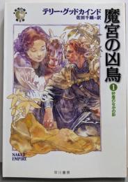 魔宮の凶鳥 1 砂塵のなかの影(ハヤカワ文庫 FT ク 5-36 真実の剣第 8部)