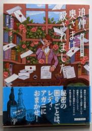追伸、奥さまは殺されました (コージーブックス)