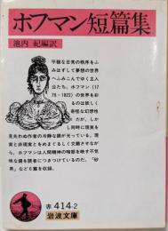 ホフマン短篇集 (岩波文庫 赤 414-2)