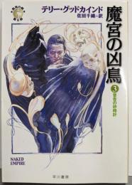 魔宮の凶鳥 3 警告の砂時計(ハヤカワ文庫 FT ク 5-38 真実の剣第 8部)