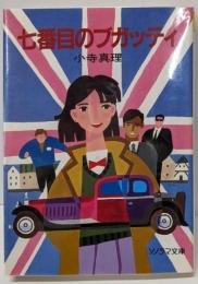 七番目のブガッティ (ソノラマ文庫 63-A)